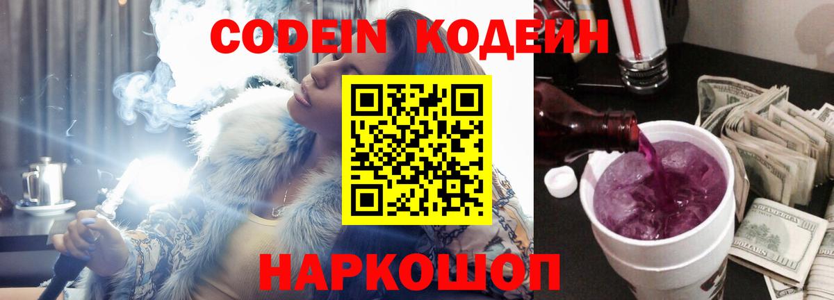 Codein Purple Drank Калуга